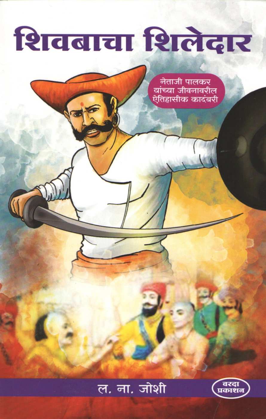 Shivabacha Shiledar ( शिवबाचा शिलेदार ) by L. N. Joshi ( ल. ना. जोशी )
