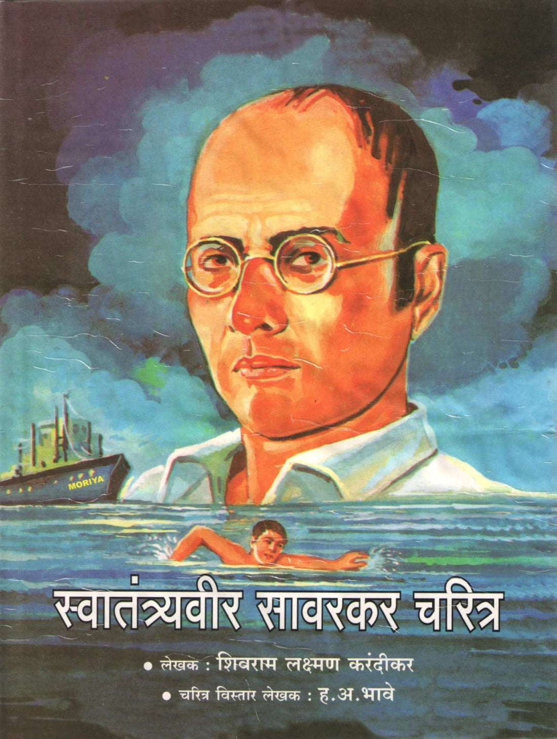 Swatantryaveer Savarkar charitra ( स्वातंत्र्यवीर सावरकर चरित्र ) by Shivram Karandikar ( शिवराम करंदीकर )