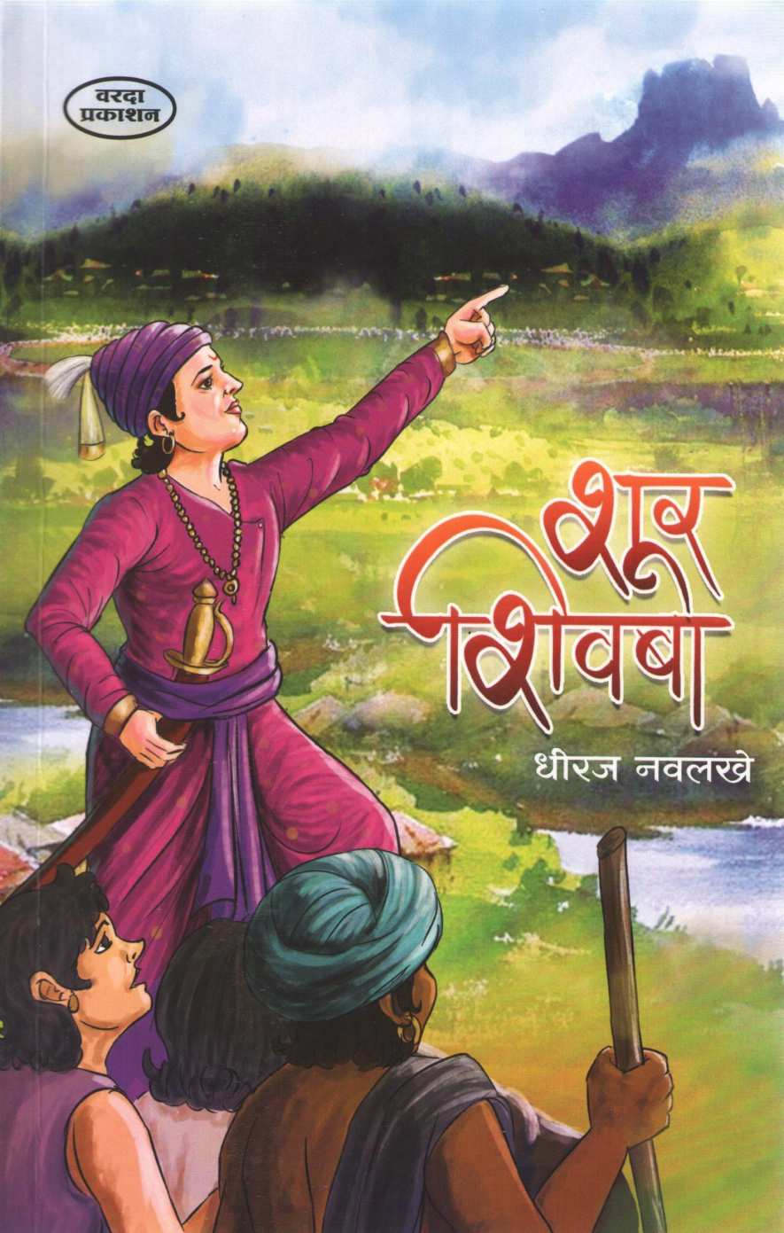 Shur Shivba ( शूर शिवबा ) by Dhiraj Navlakhe ( धीरज नवलखे )