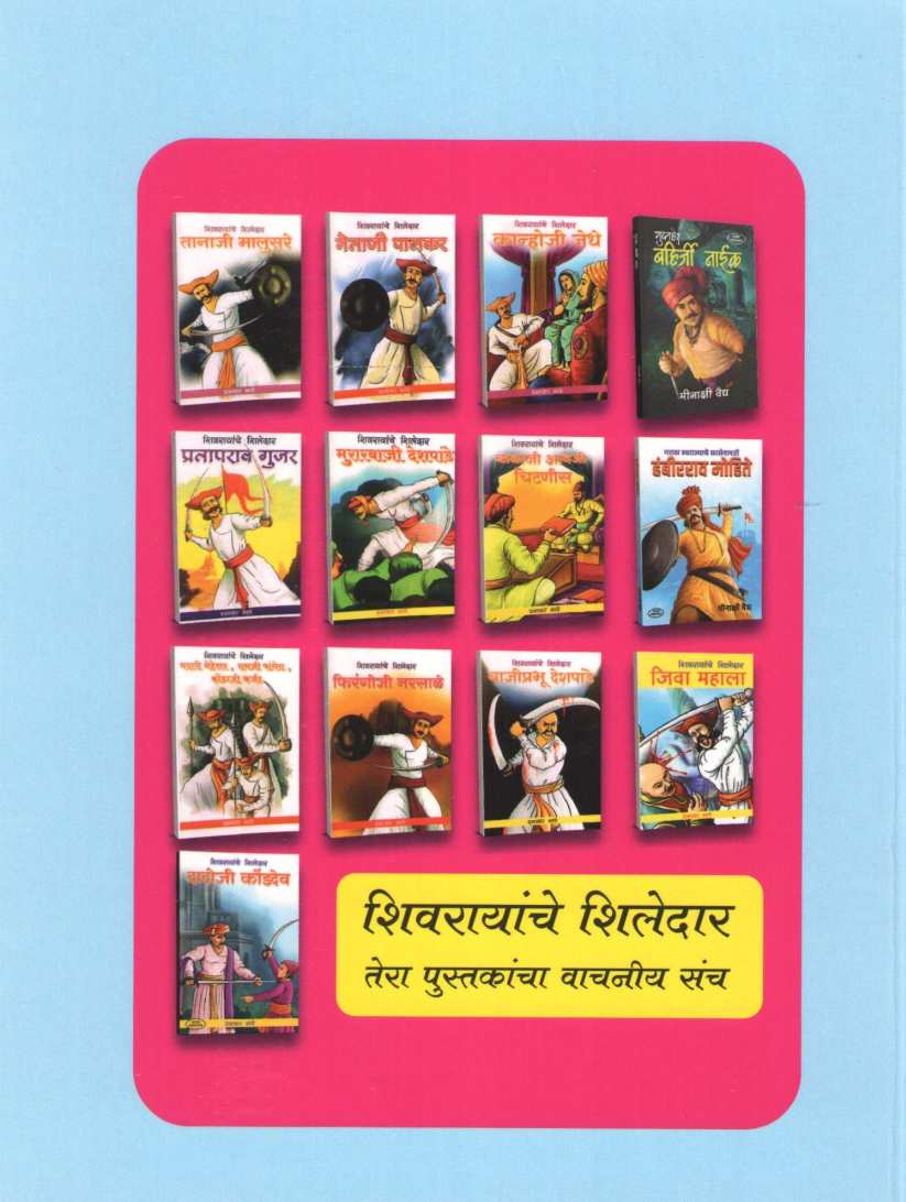 Shur Shivba ( शूर शिवबा ) by Dhiraj Navlakhe ( धीरज नवलखे )