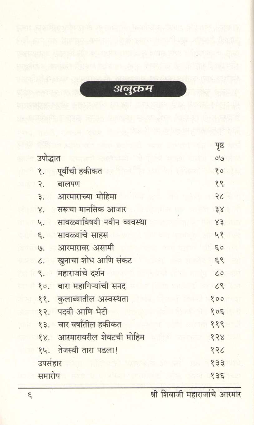 Shri Shivaji Maharajanche Aarmar Athava Savalya Thandel ( श्रीशिवाजी महाराजांचे आरमार अथवा सावळ्या तांडेल ) by Nathmadhav ( नाथमाधव )