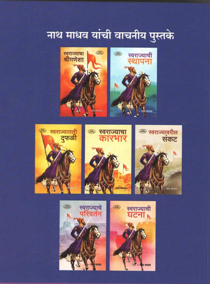 Shri Shivaji Maharajanche Aarmar Athava Savalya Thandel ( श्रीशिवाजी महाराजांचे आरमार अथवा सावळ्या तांडेल ) by Nathmadhav ( नाथमाधव )