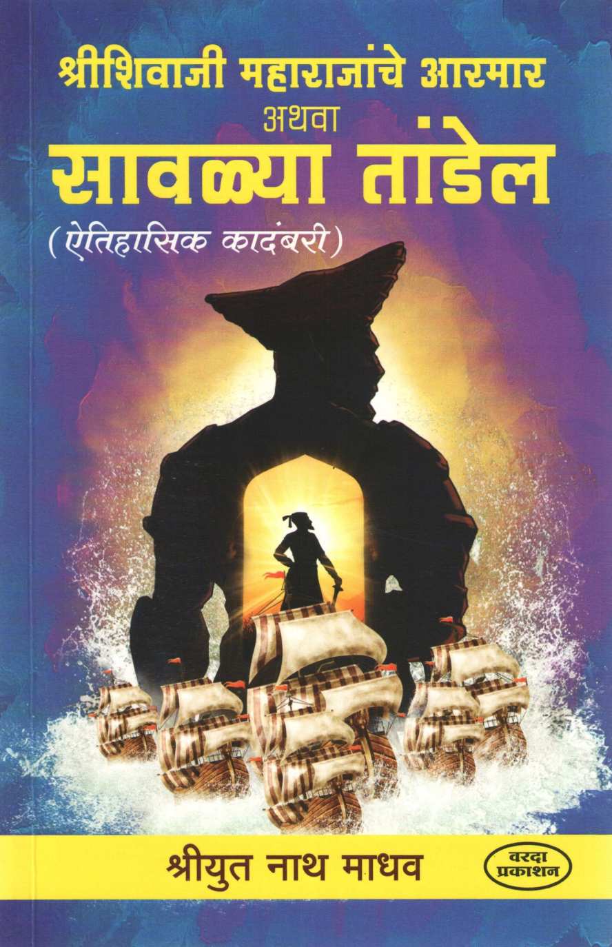 Shri Shivaji Maharajanche Aarmar Athava Savalya Thandel ( श्रीशिवाजी महाराजांचे आरमार अथवा सावळ्या तांडेल ) by Nathmadhav ( नाथमाधव )