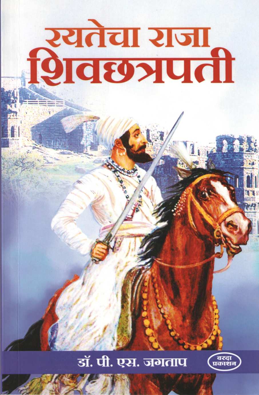 Rayatecha Raja Shivchatrapati ( रयतेचा राजा शिवछत्रपती ) by P. S. Jagatap ( पी. एस. जगताप )