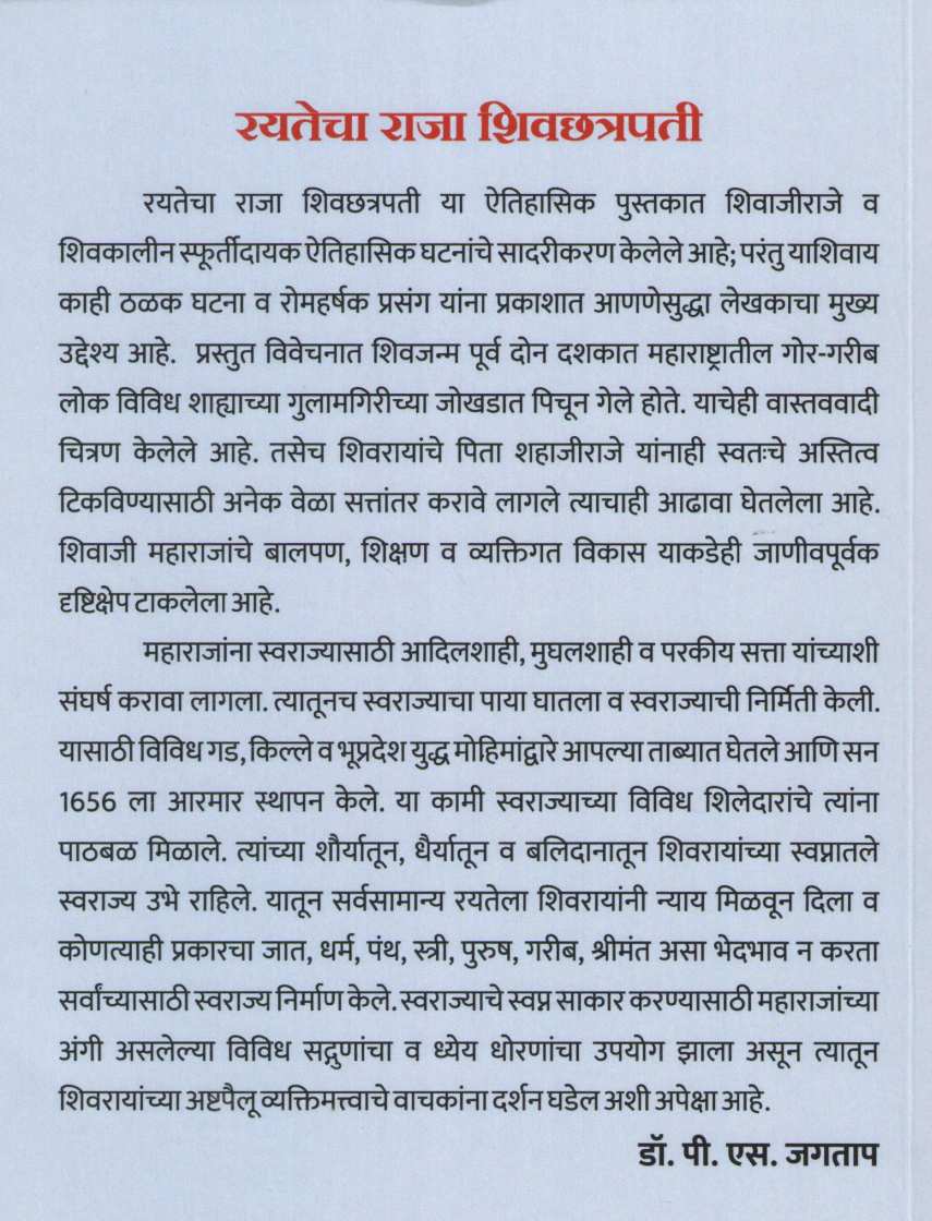 Rayatecha Raja Shivchatrapati ( रयतेचा राजा शिवछत्रपती ) by P. S. Jagatap ( पी. एस. जगताप )