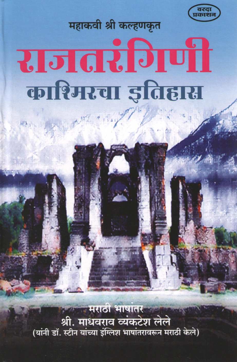 Rajatangini Kashmiracha Itihas ( राजतरंगिणी काश्मीरचा इतिहास ) by Other ( इतर )