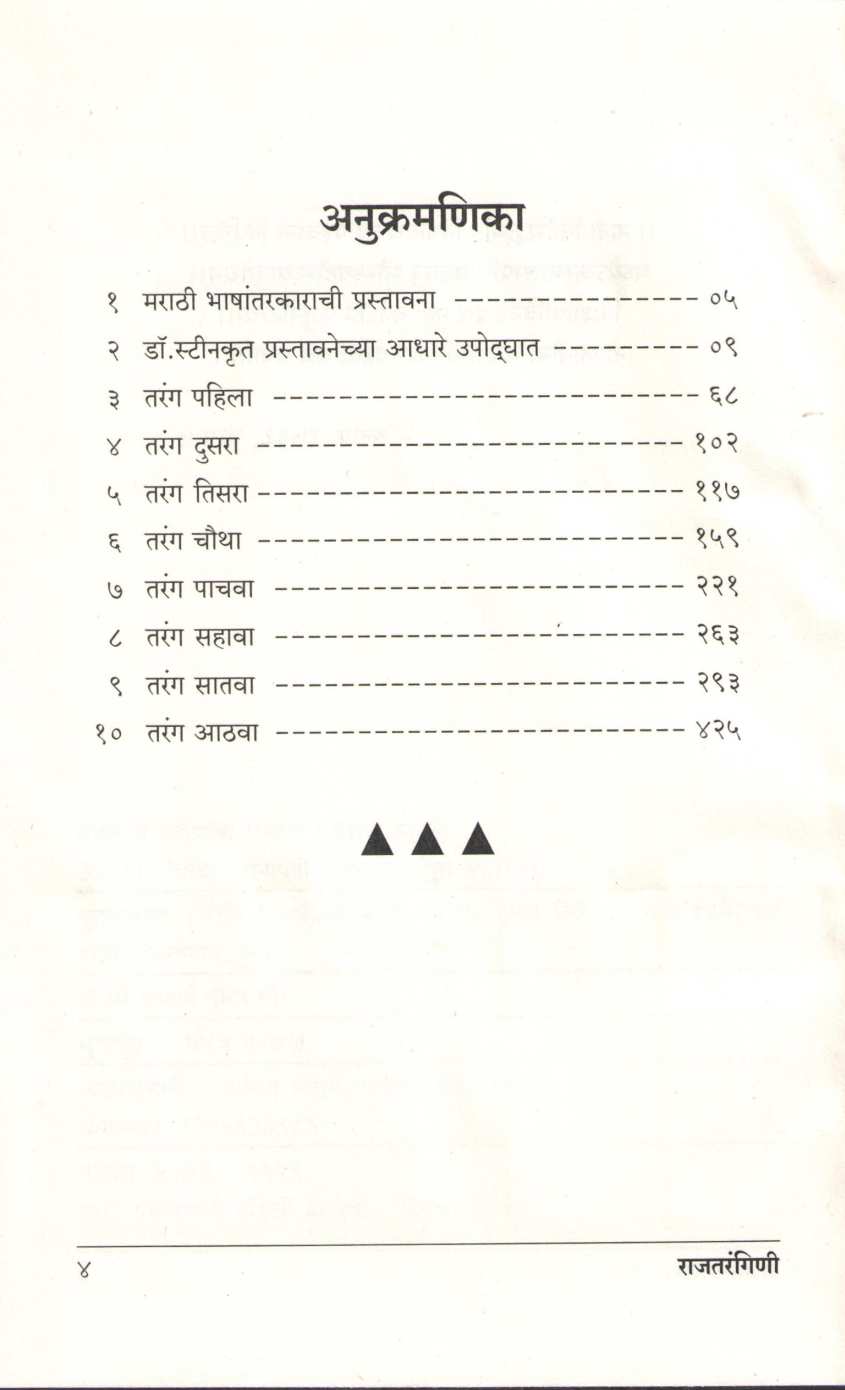 Rajatangini Kashmiracha Itihas ( राजतरंगिणी काश्मीरचा इतिहास ) by Other ( इतर )