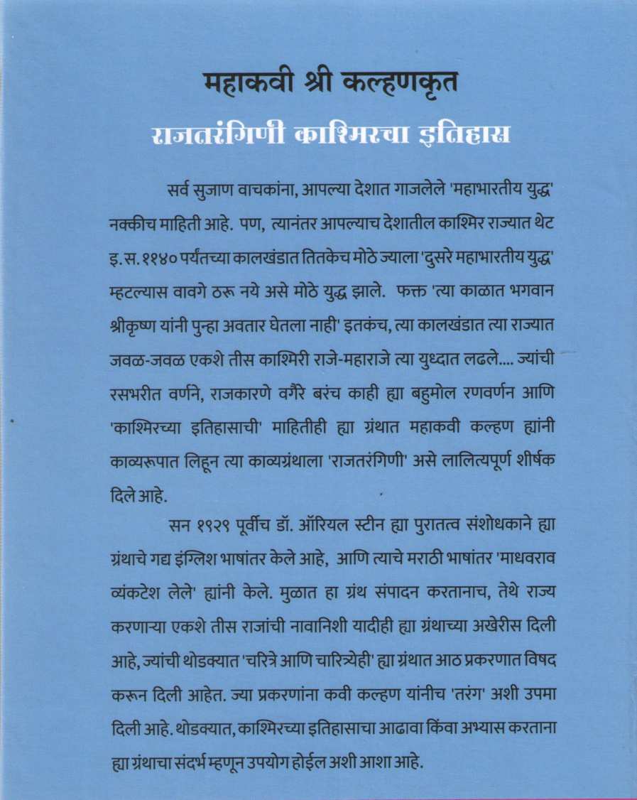 Rajatangini Kashmiracha Itihas ( राजतरंगिणी काश्मीरचा इतिहास ) by Other ( इतर )