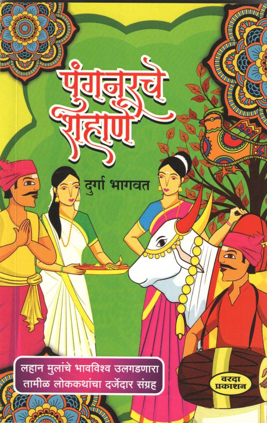 Punganurache Shahane ( पुंगनूरचे शहाणे ) by Durga Bhagwat ( दुर्गा भागवत )