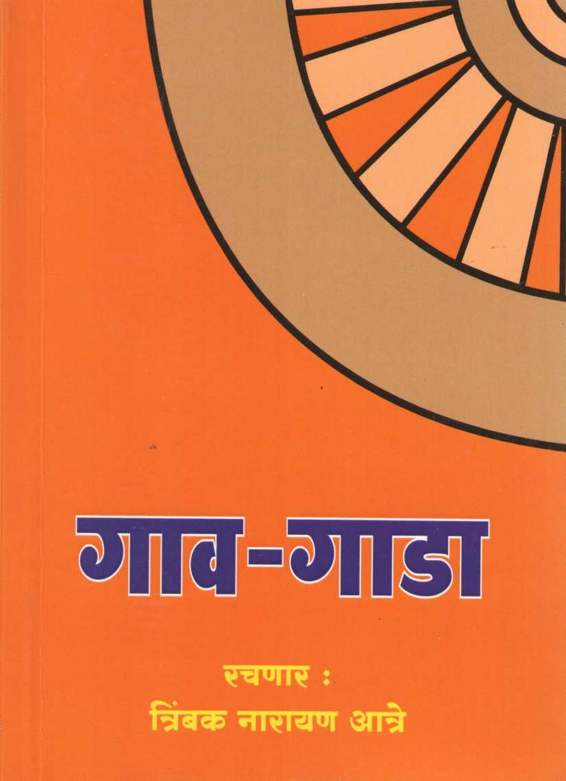 Gav - Gada ( गाव - गाडा ) by Trimbak Atre ( त्रिंबक आत्रे )