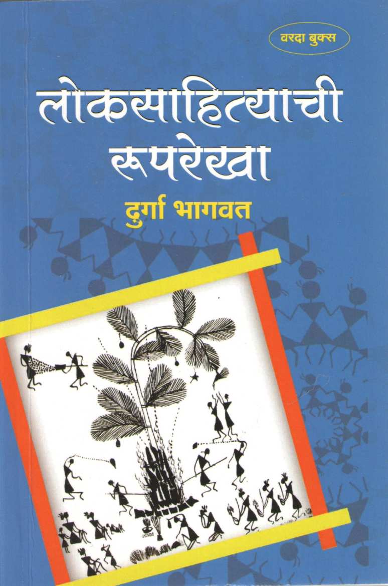 Loksahityachi Ruprekha ( लोकसाहित्याची रुपरेखा ) by Durga Bhagwat ( दुर्गा भागवत )