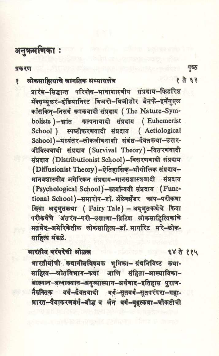 Loksahityachi Ruprekha ( लोकसाहित्याची रुपरेखा ) by Durga Bhagwat ( दुर्गा भागवत )