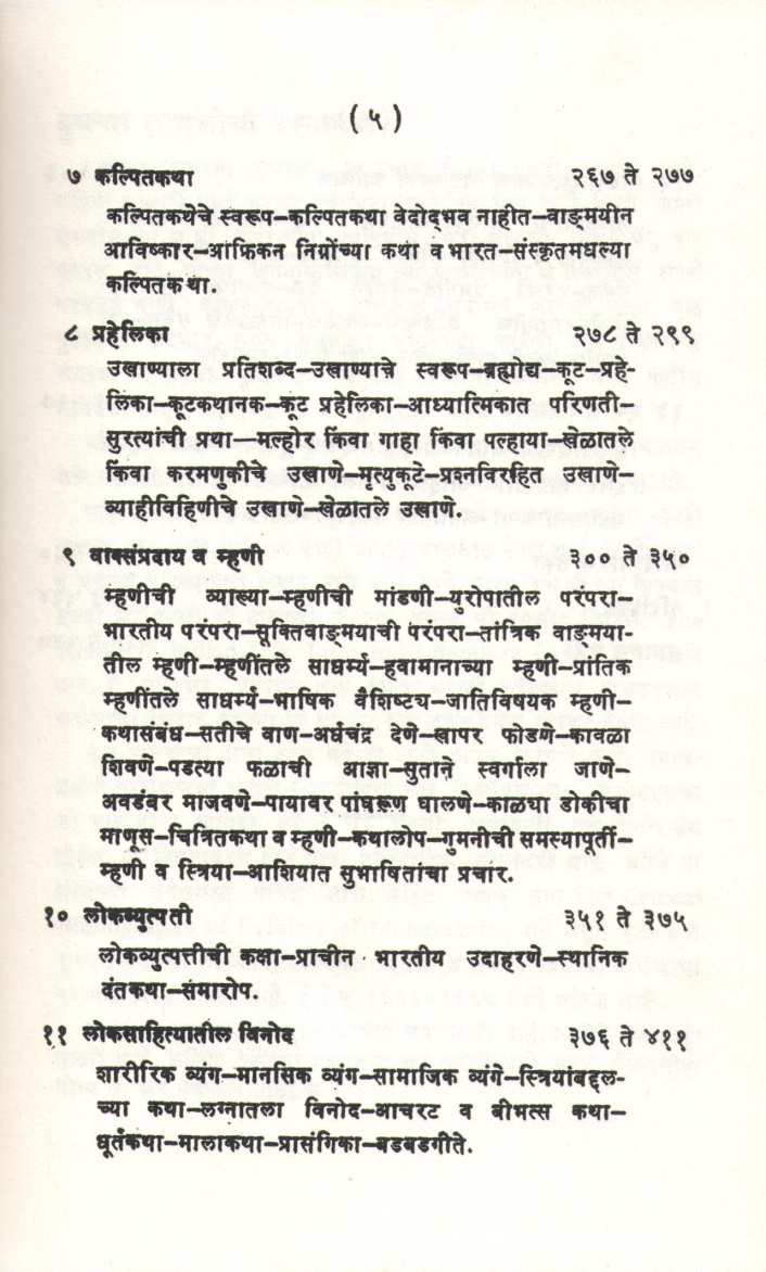 Loksahityachi Ruprekha ( लोकसाहित्याची रुपरेखा ) by Durga Bhagwat ( दुर्गा भागवत )