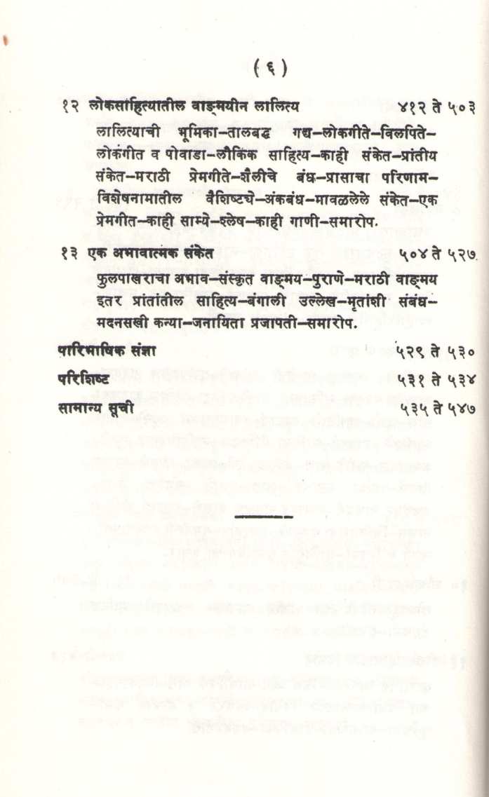 Loksahityachi Ruprekha ( लोकसाहित्याची रुपरेखा ) by Durga Bhagwat ( दुर्गा भागवत )