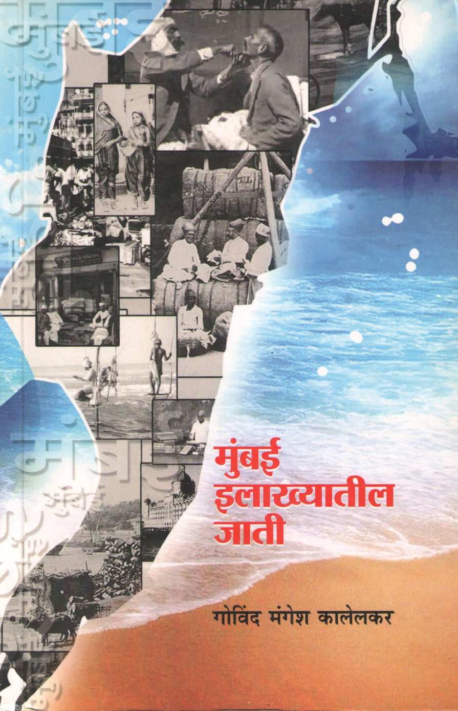 Mumbai Ilakhyatil Jati ( मुंबई इलाख्यातील जाती ) by Govind Kalelkar ( गोविंद कालेलकर )
