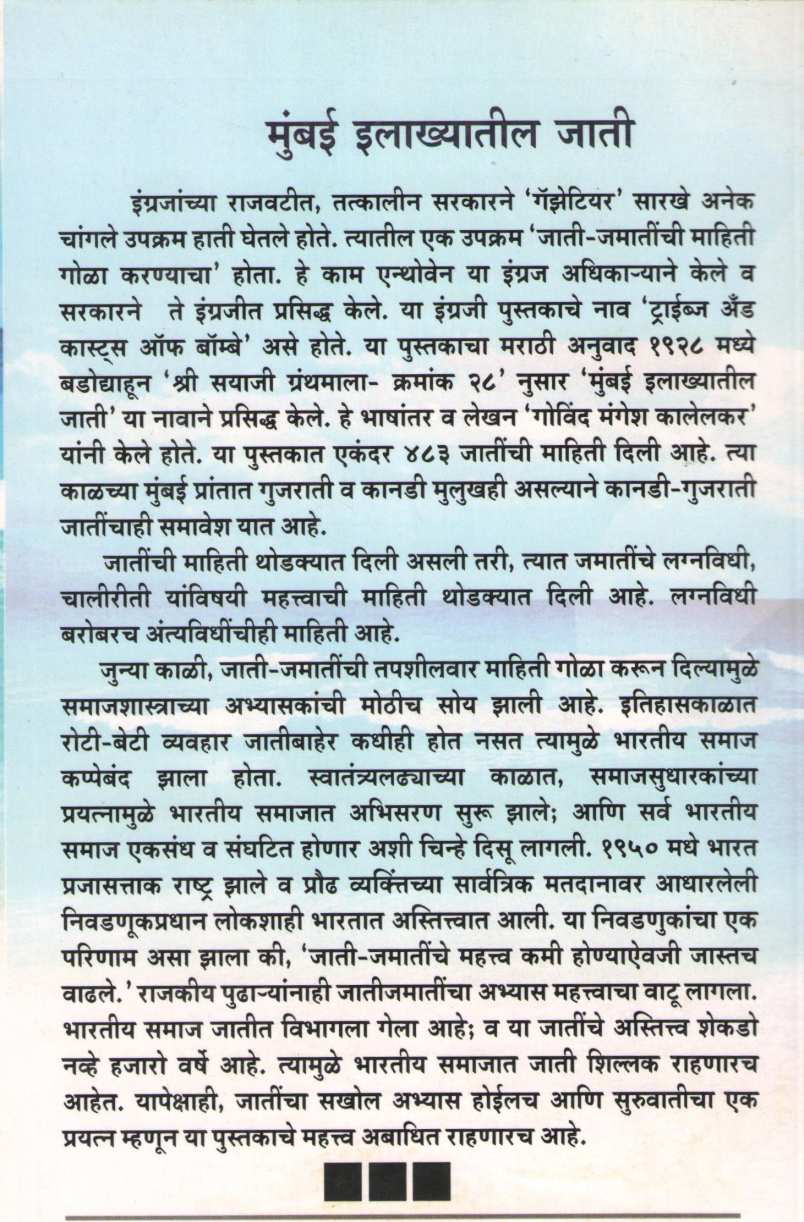 Mumbai Ilakhyatil Jati ( मुंबई इलाख्यातील जाती ) by Govind Kalelkar ( गोविंद कालेलकर )