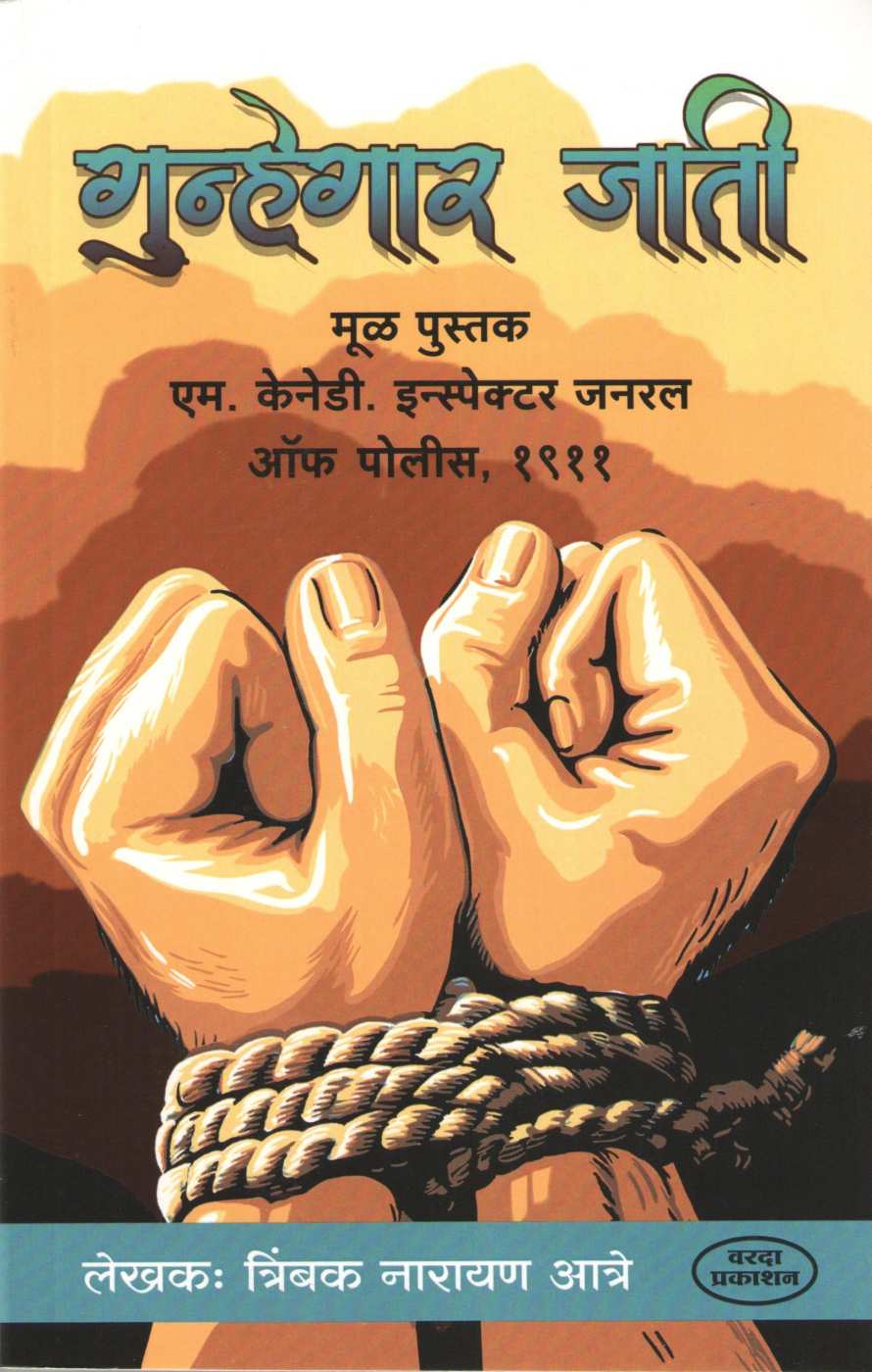 Gunhegar Jati ( गुन्हेगार जाती ) by Trimbak Atre ( त्रिंबक आत्रे )