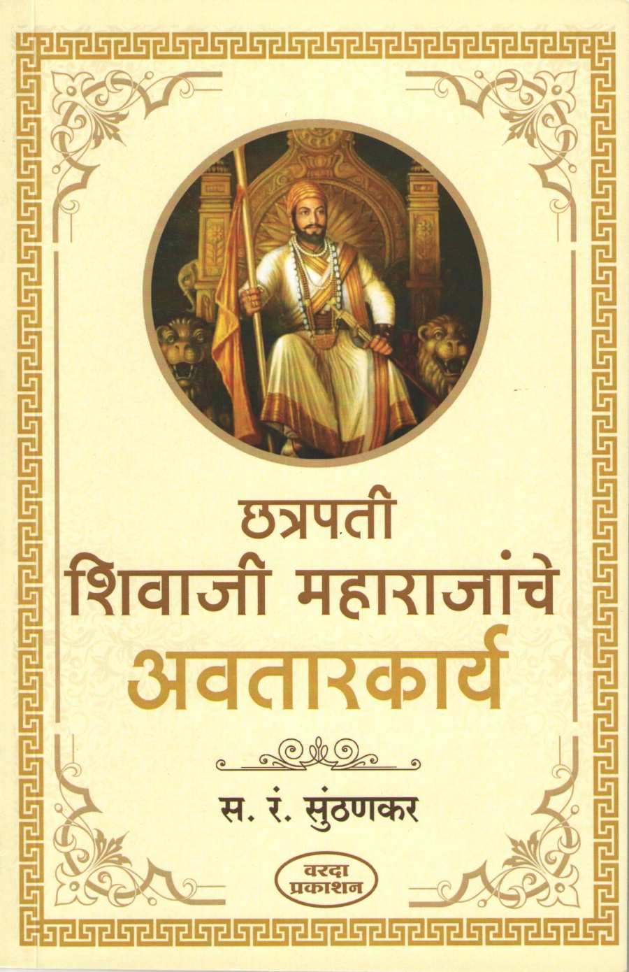 Chatrapati Shivaji Maharajanche Avatarkarya ( छत्रपती शिवाजी महाराजांचे अवतारकार्य ) by S. R. Sunthankar ( स. रं. सुंठणकर )