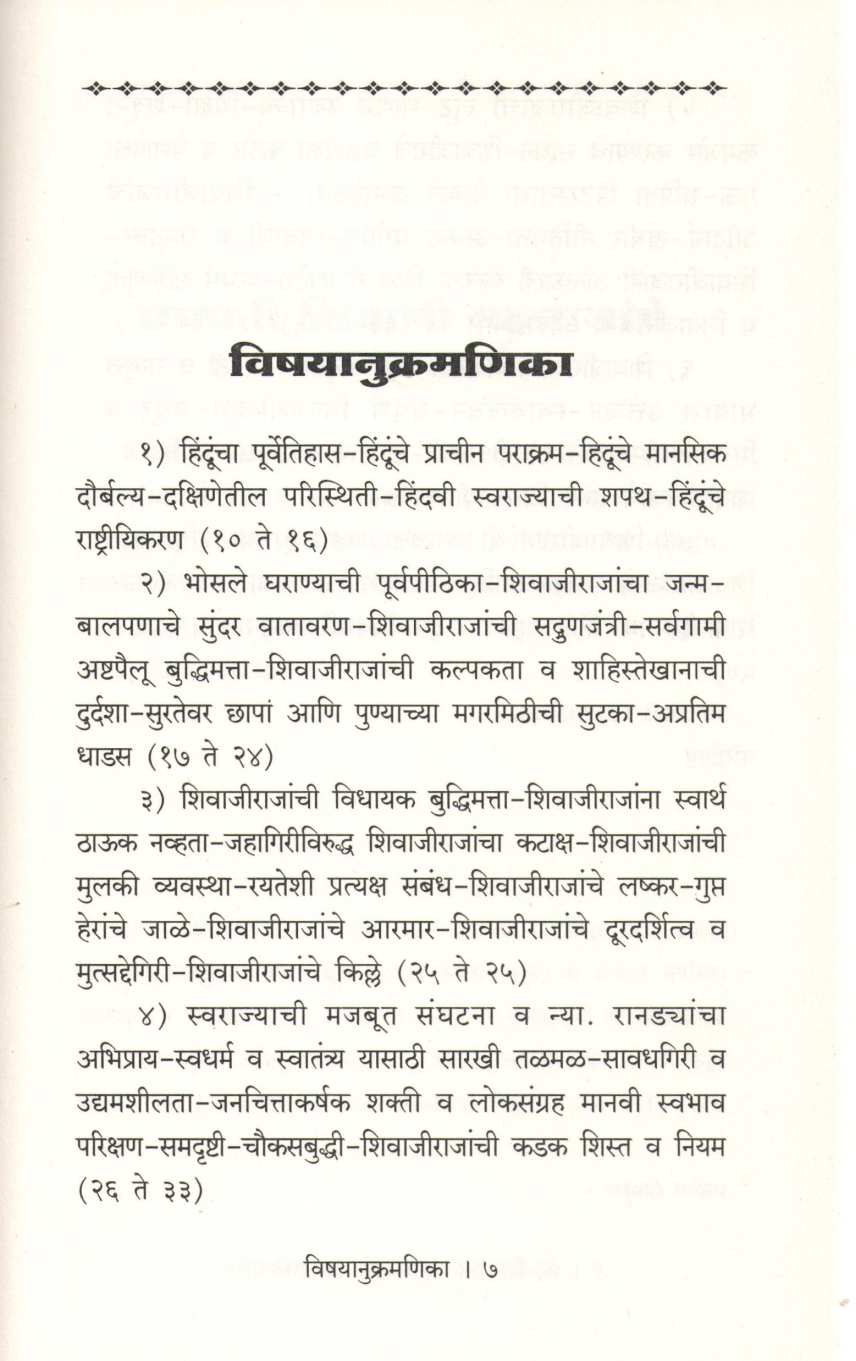 Chatrapati Shivaji Maharajanche Avatarkarya ( छत्रपती शिवाजी महाराजांचे अवतारकार्य ) by S. R. Sunthankar ( स. रं. सुंठणकर )