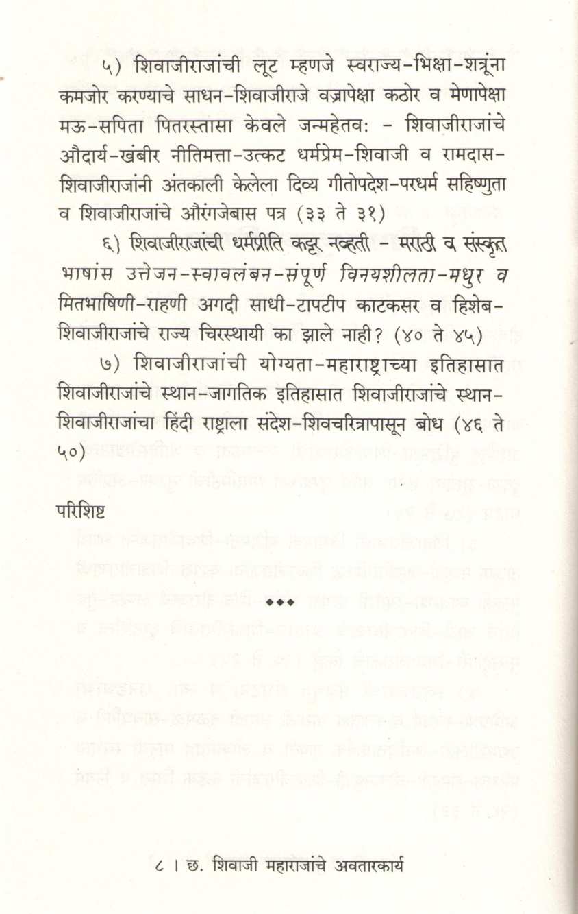 Chatrapati Shivaji Maharajanche Avatarkarya ( छत्रपती शिवाजी महाराजांचे अवतारकार्य ) by S. R. Sunthankar ( स. रं. सुंठणकर )
