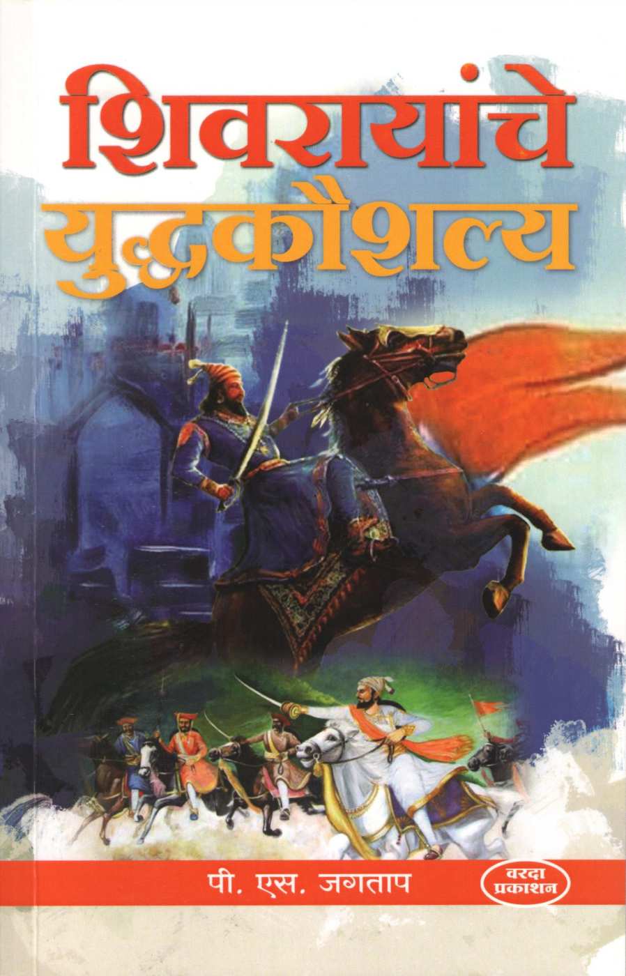 Shivarayanche Yuddhakaushalya ( शिवरायांचे युद्धकौशल्य ) by P. S. Jagatap ( पी. एस. जगताप )