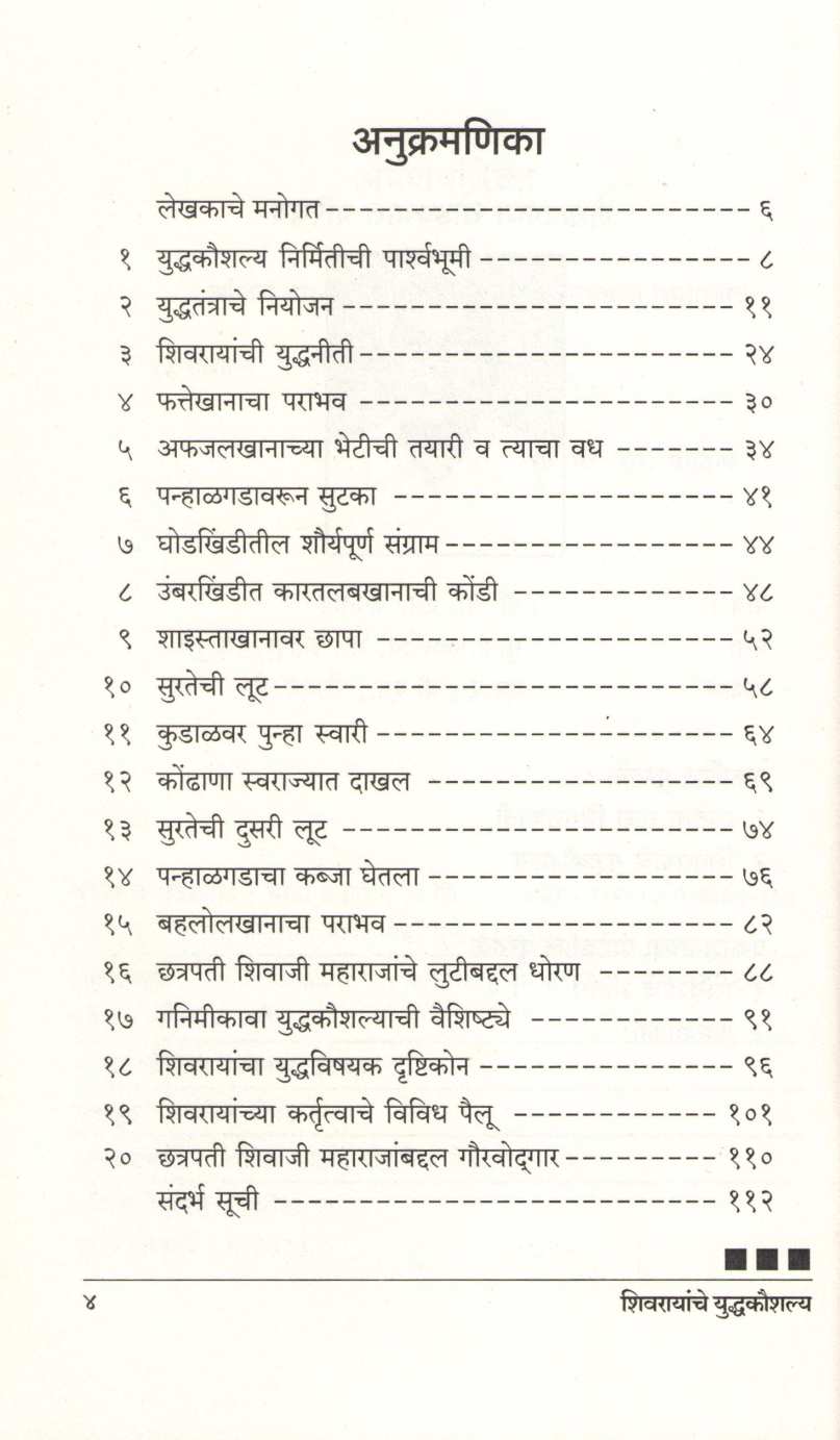 Shivarayanche Yuddhakaushalya ( शिवरायांचे युद्धकौशल्य ) by P. S. Jagatap ( पी. एस. जगताप )