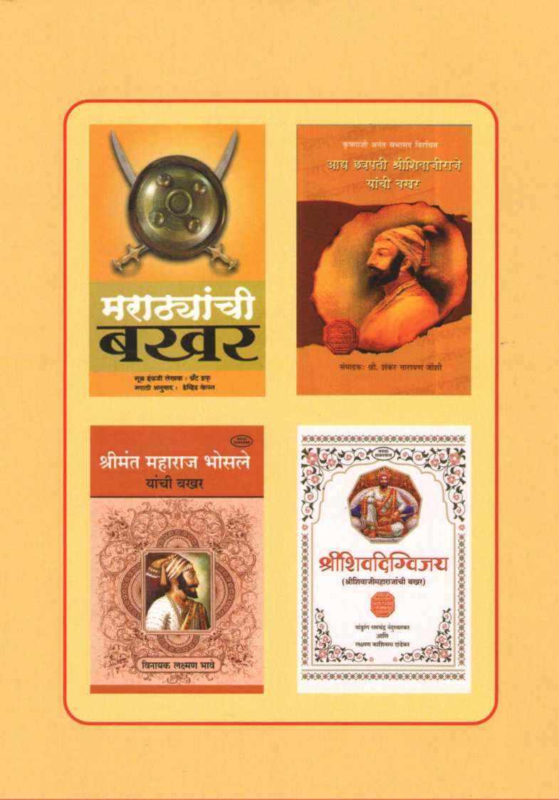 Chatrapati Shivaji Maharajanchi Bakhar ( छत्रपती शिवाजी महाराजांची बखर ) by Kashinath N. Sane ( काशिनाथ ना. साने )