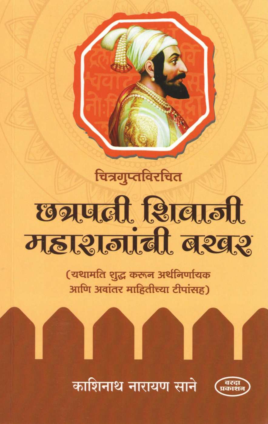 Chatrapati Shivaji Maharajanchi Bakhar ( छत्रपती शिवाजी महाराजांची बखर ) by Kashinath N. Sane ( काशिनाथ ना. साने )