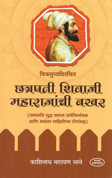 Chatrapati Shivaji Maharajanchi Bakhar ( छत्रपती शिवाजी महाराजांची बखर ) by Kashinath N. Sane ( काशिनाथ ना. साने )
