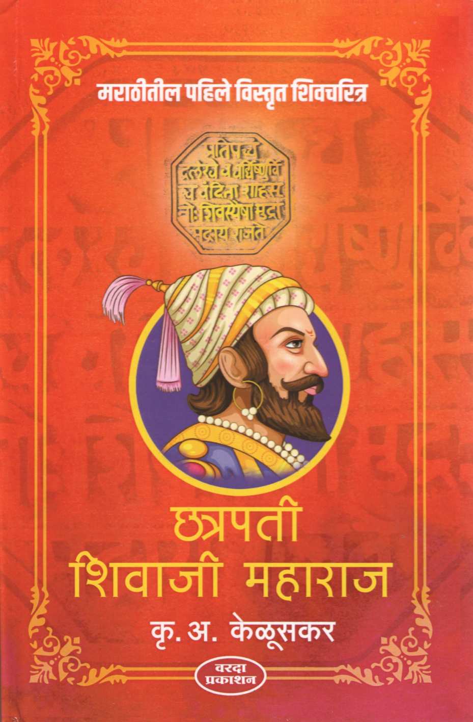 Chatrapati Shivaji Maharaj ( छत्रपती शिवाजी महाराज ) by Krushnarao Keluskar ( कृष्णराव केळूसकर )