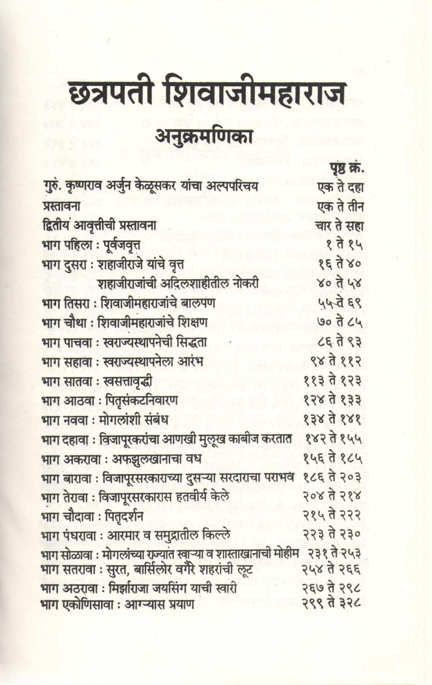 Chatrapati Shivaji Maharaj ( छत्रपती शिवाजी महाराज ) by Krushnarao Keluskar ( कृष्णराव केळूसकर )