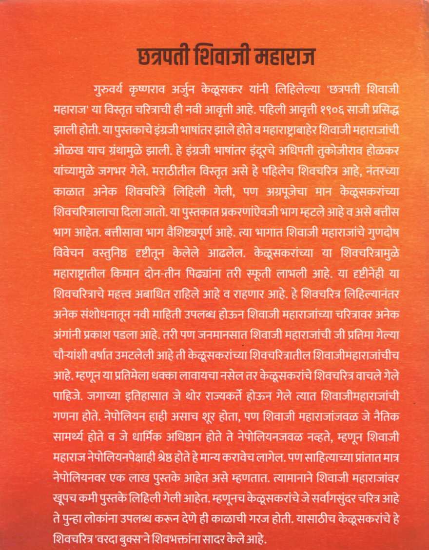 Chatrapati Shivaji Maharaj ( छत्रपती शिवाजी महाराज ) by Krushnarao Keluskar ( कृष्णराव केळूसकर )