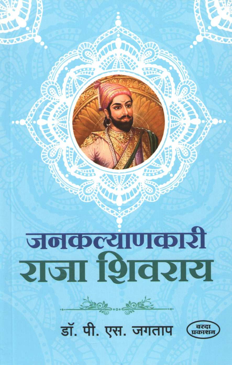 Jankalyanakari Raja Shivray ( जनकल्याणकारी राजा शिवराय ) by P. S. Jagatap ( पी. एस. जगताप )