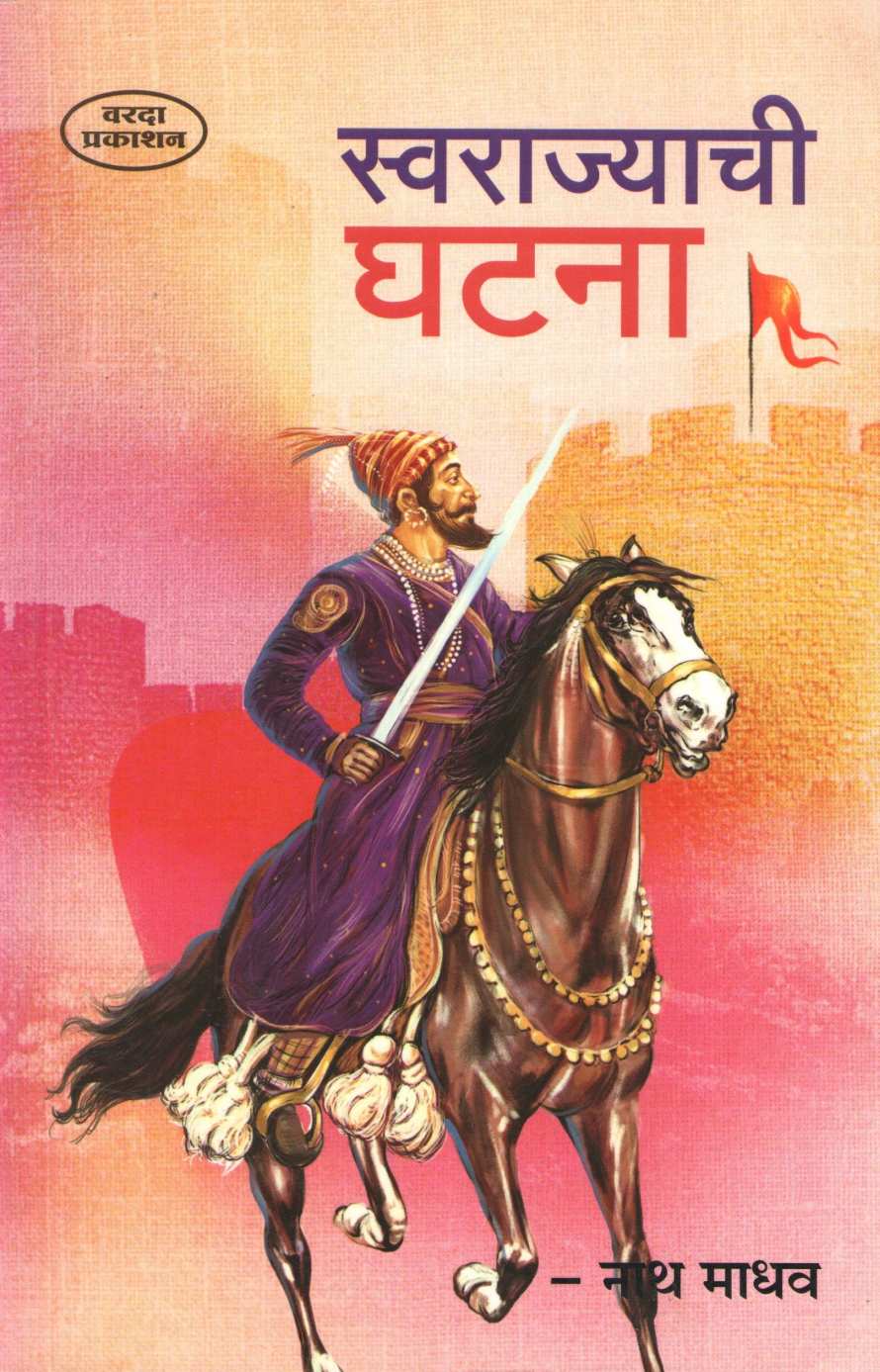 Swarajyachi Ghatana (Varada Prakashan) ( स्वराज्याची घटना (वरदा प्रकाशन ) ) by Nathmadhav ( नाथमाधव )