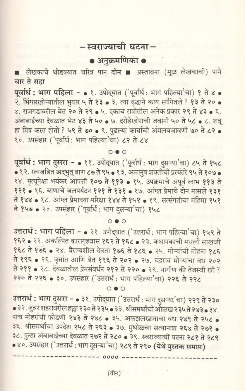 Swarajyachi Ghatana (Varada Prakashan) ( स्वराज्याची घटना (वरदा प्रकाशन ) ) by Nathmadhav ( नाथमाधव )