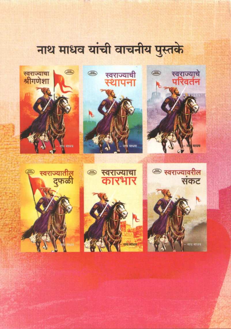 Swarajyachi Ghatana (Varada Prakashan) ( स्वराज्याची घटना (वरदा प्रकाशन ) ) by Nathmadhav ( नाथमाधव )