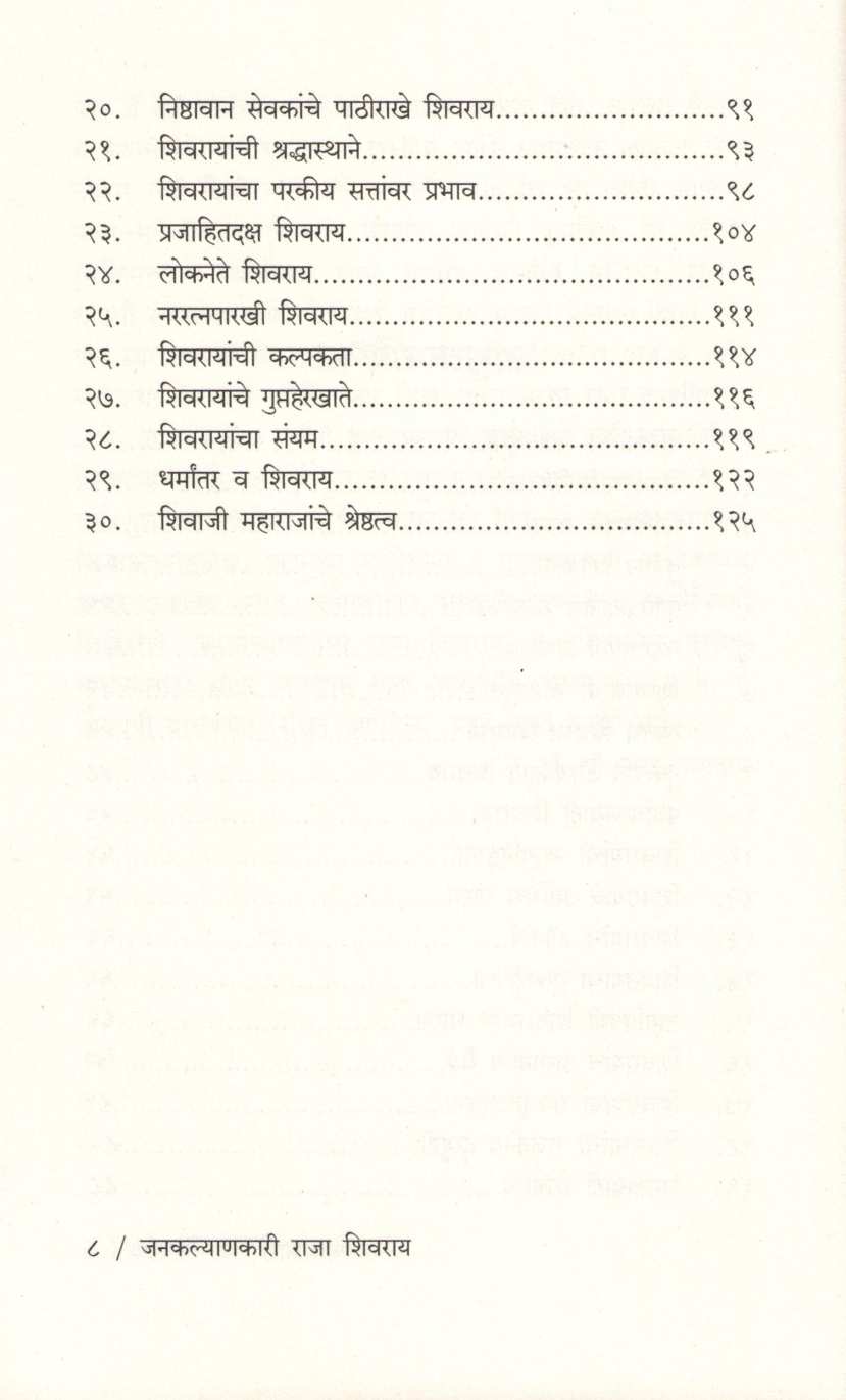 Jankalyanakari Raja Shivray ( जनकल्याणकारी राजा शिवराय ) by P. S. Jagatap ( पी. एस. जगताप )