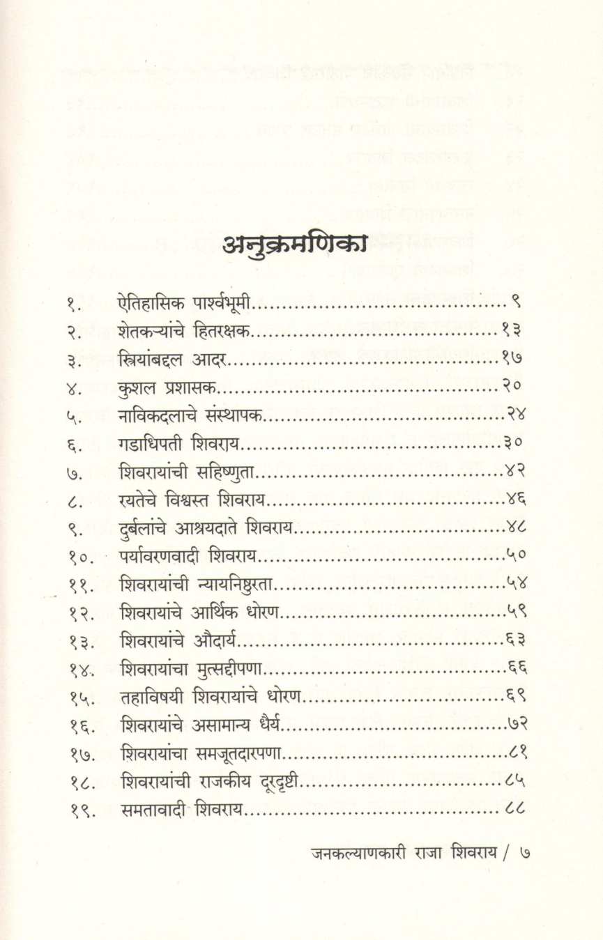 Jankalyanakari Raja Shivray ( जनकल्याणकारी राजा शिवराय ) by P. S. Jagatap ( पी. एस. जगताप )