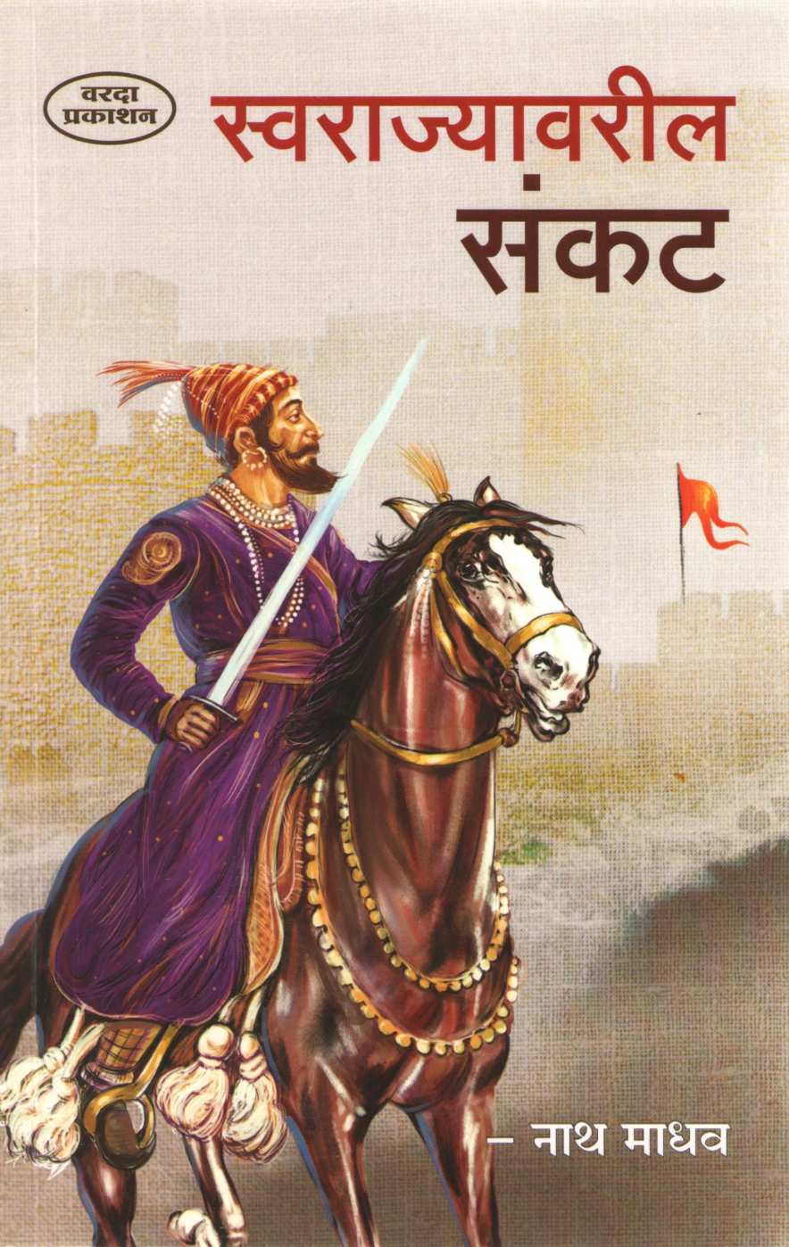 Swarajyavaril Sankat (Varda Prakashan) ( स्वराज्यावरील संकट (वरदा प्रकाशन) ) by Nathmadhav ( नाथमाधव )