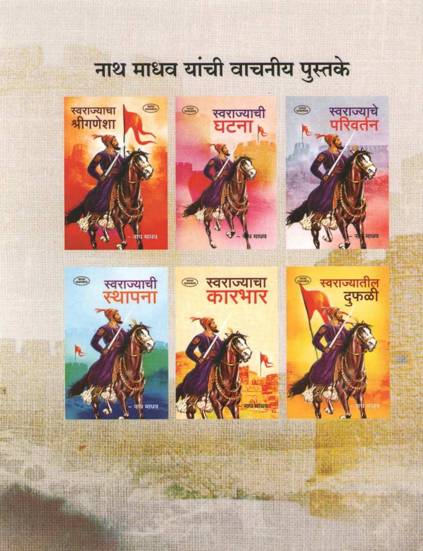 Swarajyavaril Sankat (Varda Prakashan) ( स्वराज्यावरील संकट (वरदा प्रकाशन) ) by Nathmadhav ( नाथमाधव )