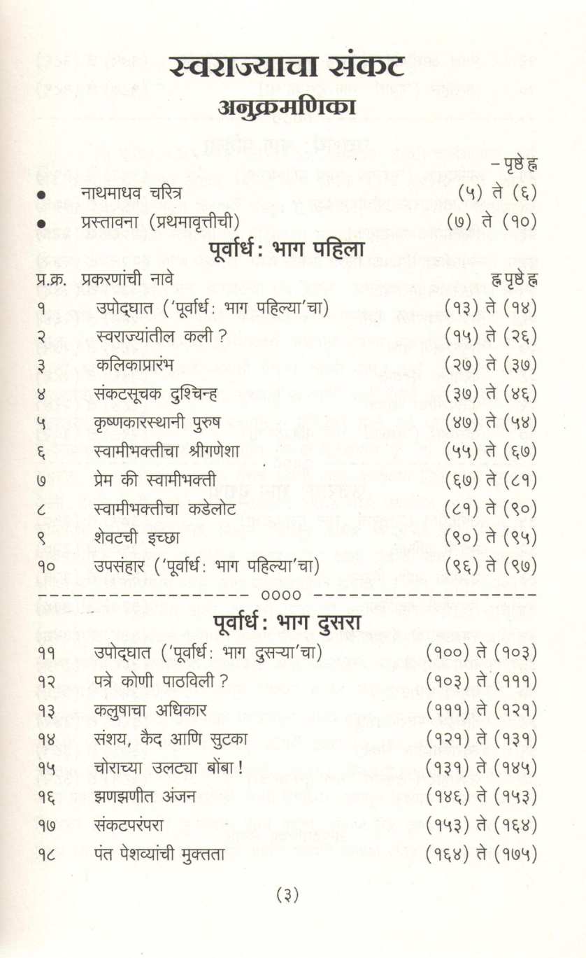 Swarajyavaril Sankat (Varda Prakashan) ( स्वराज्यावरील संकट (वरदा प्रकाशन) ) by Nathmadhav ( नाथमाधव )