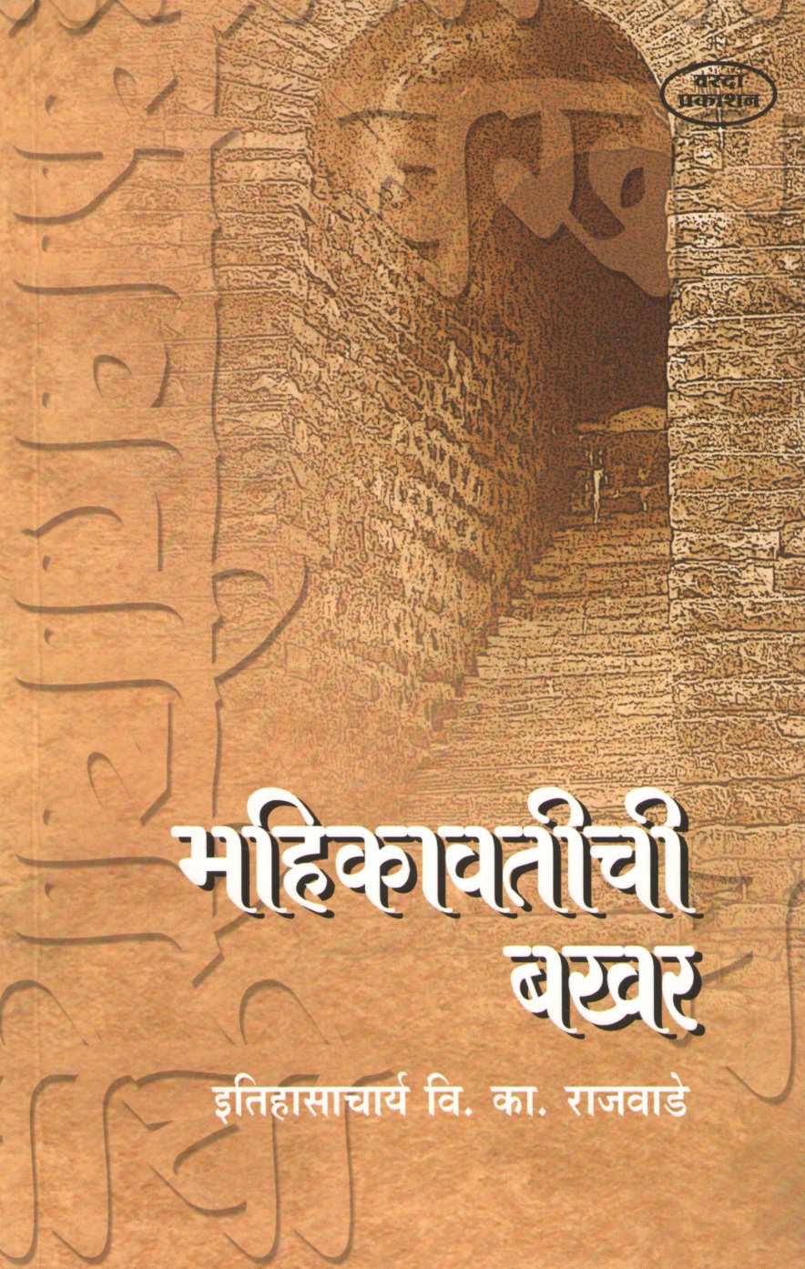 Mahikavatichi Bakhar ( महिकावतीची बखर ) by Vishwanath K. Rajwade ( विश्वनाथ का. राजवाडे )
