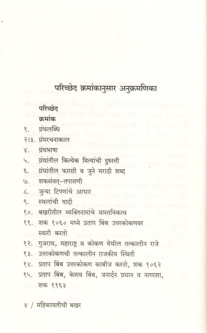 Mahikavatichi Bakhar ( महिकावतीची बखर ) by Vishwanath K. Rajwade ( विश्वनाथ का. राजवाडे )