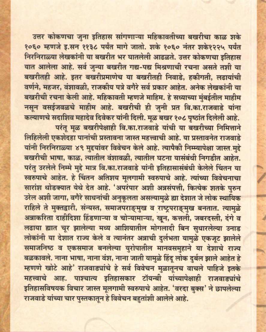 Mahikavatichi Bakhar ( महिकावतीची बखर ) by Vishwanath K. Rajwade ( विश्वनाथ का. राजवाडे )