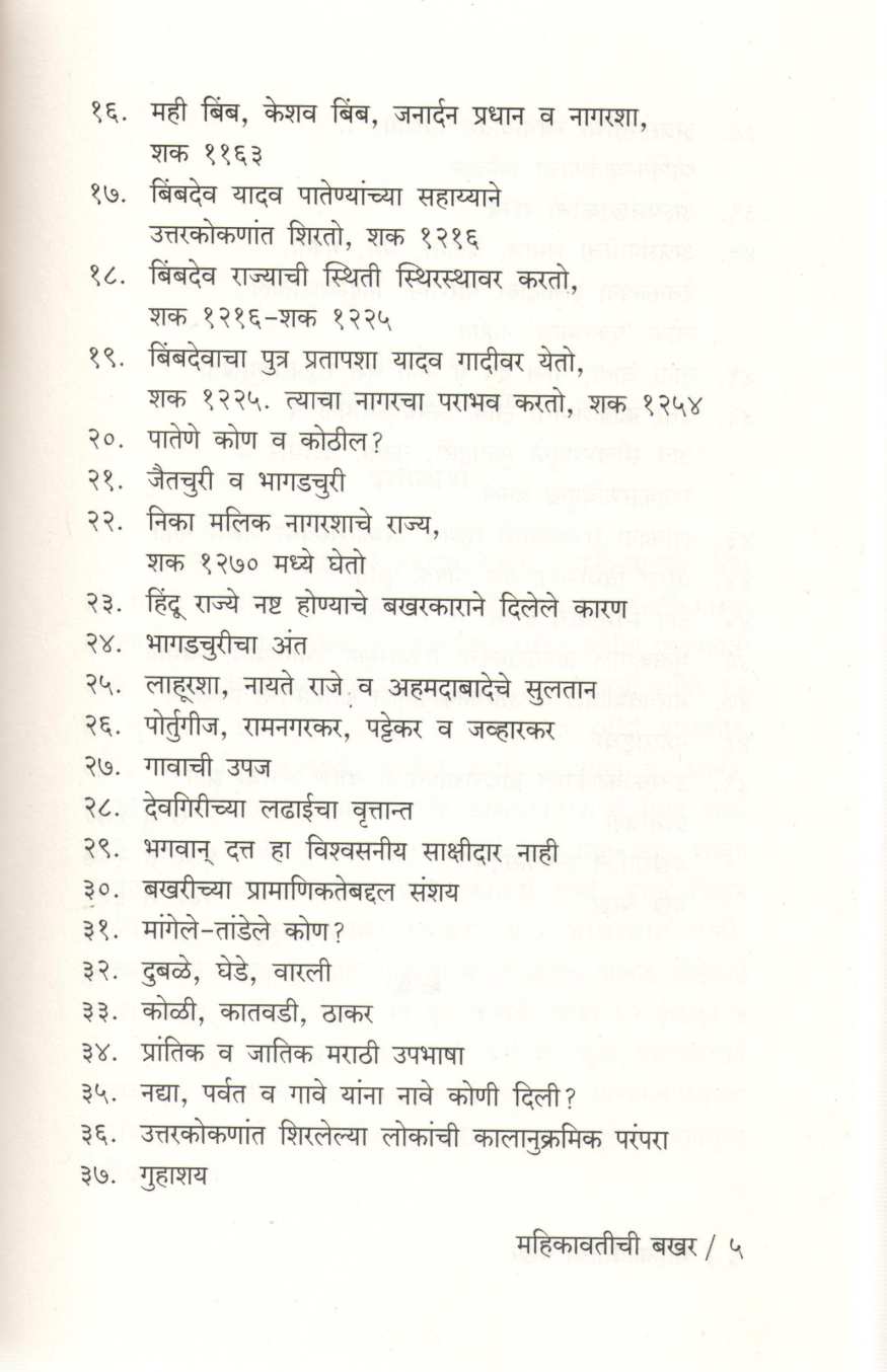 Mahikavatichi Bakhar ( महिकावतीची बखर ) by Vishwanath K. Rajwade ( विश्वनाथ का. राजवाडे )
