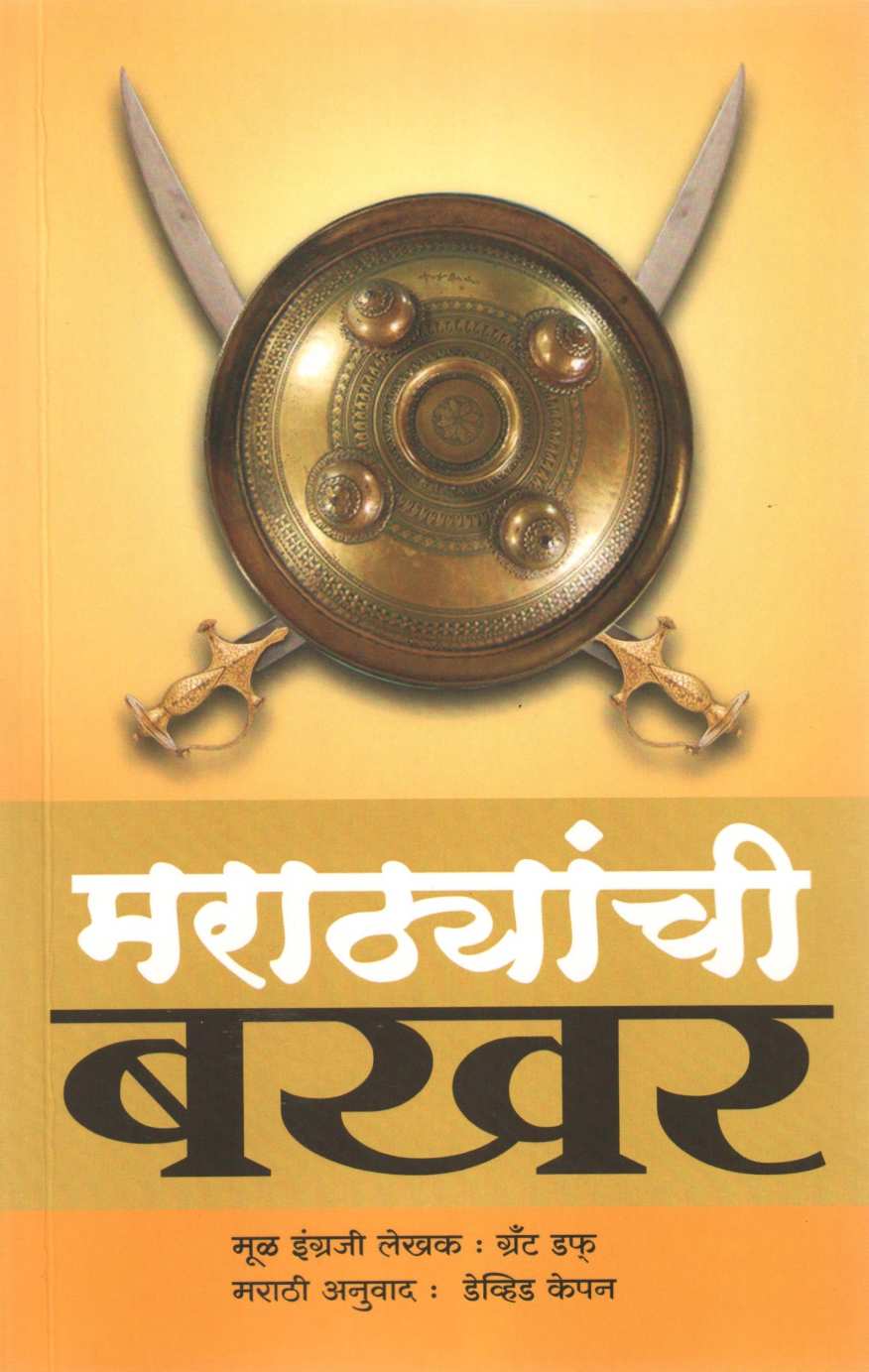 Marathyanchi Bakhar ( मराठ्यांची बखर ) by Grant Duff ( ग्रँट डफ )
