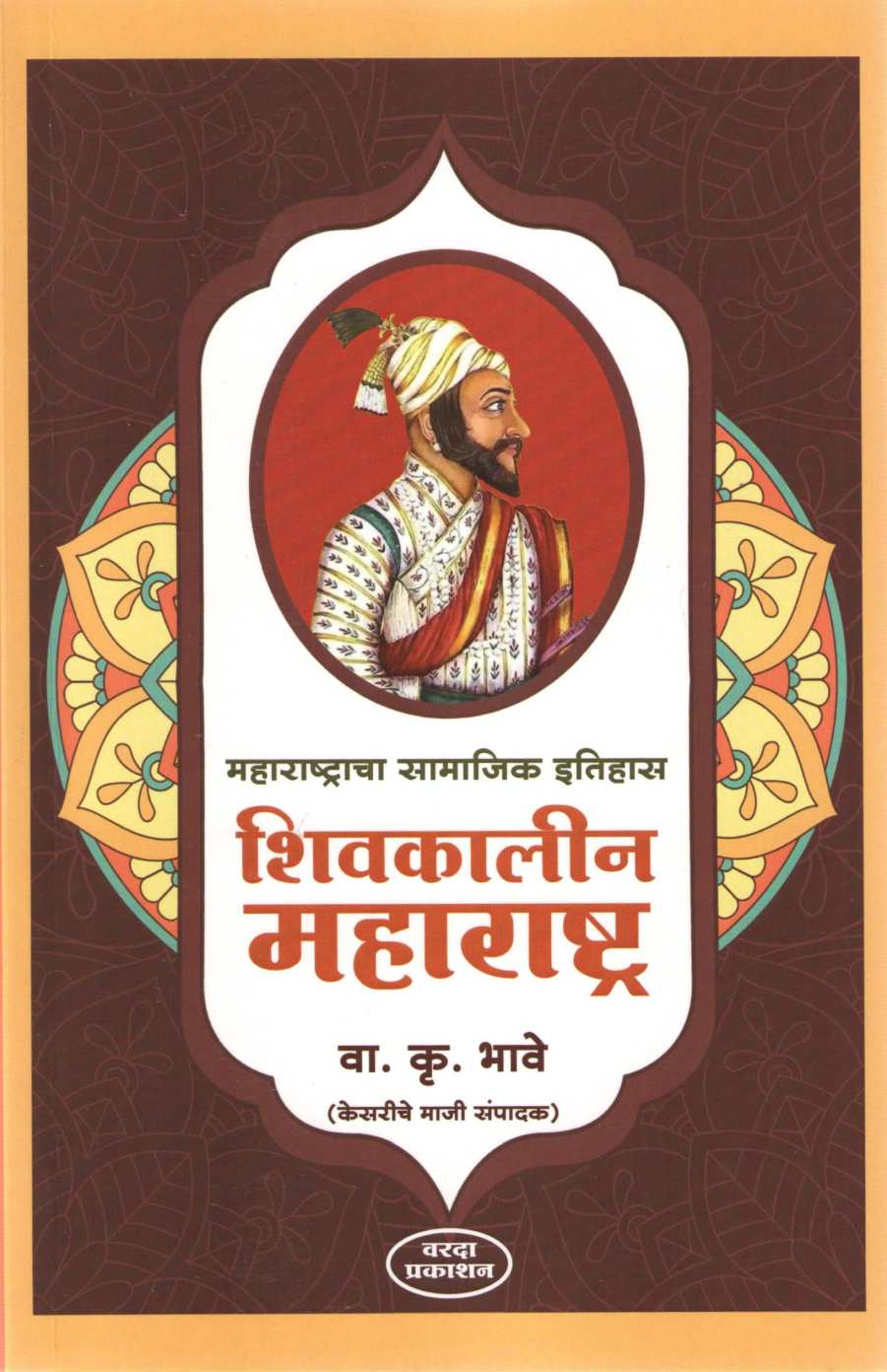 Shivkalin Maharashtra ( शिवकालीन महाराष्ट्र ) by V. K. Bhave ( वा. कृ. भावे )