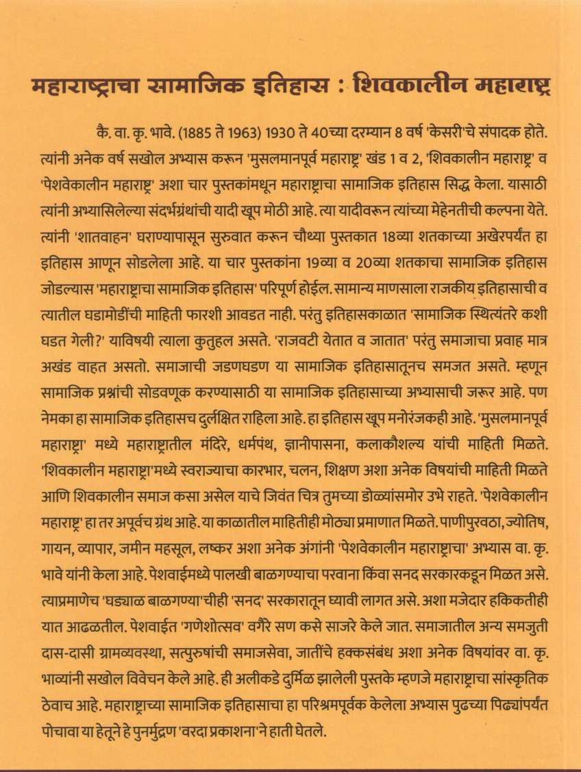 Shivkalin Maharashtra ( शिवकालीन महाराष्ट्र ) by V. K. Bhave ( वा. कृ. भावे )