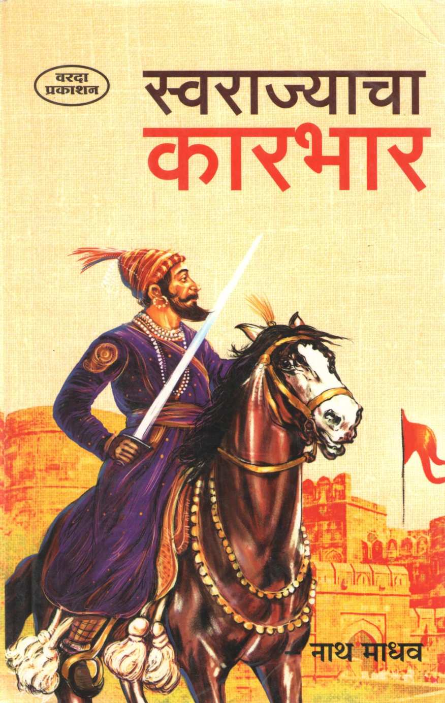 Swarajyacha Karbhar (Varada Prakashan) ( स्वराज्याचा कारभार (वरदा प्रकाशन) ) by Nathmadhav ( नाथमाधव )