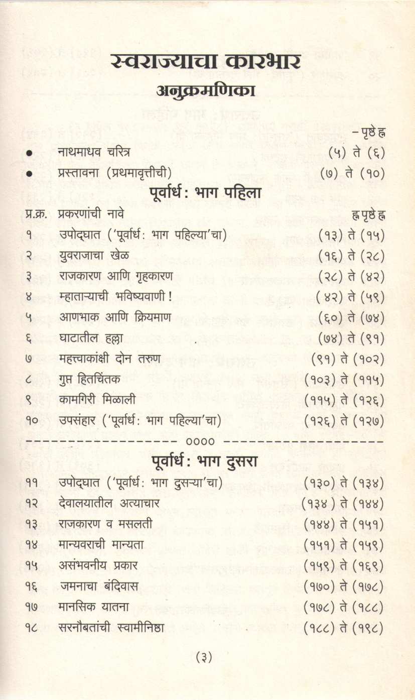 Swarajyacha Karbhar (Varada Prakashan) ( स्वराज्याचा कारभार (वरदा प्रकाशन) ) by Nathmadhav ( नाथमाधव )